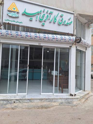 عکس صندوق کار آفرینی امید شعبه اشخانه
