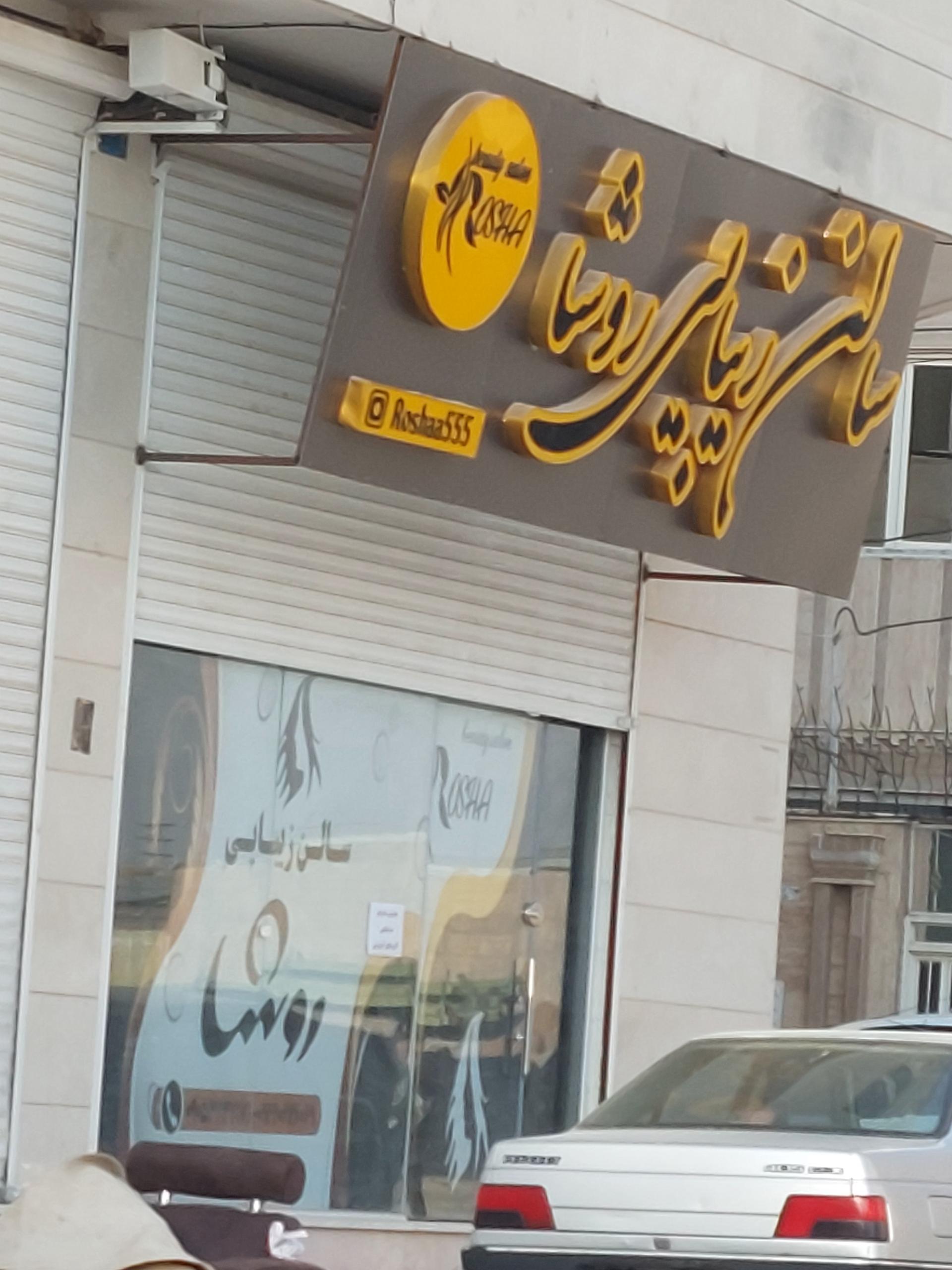 عکس سالن زیبایی روشا