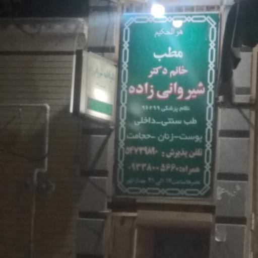 عکس مطب خانم دکتر شیروانی زاده