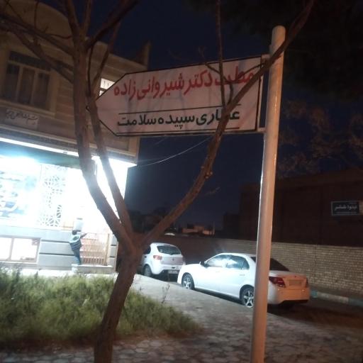 عکس مطب خانم دکتر شیروانی زاده