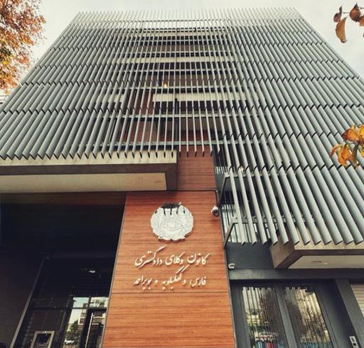 عکس کانون وکلای دادگستری فارس و کهگیلویه 