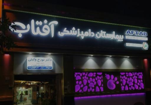 عکس بیمارستان دامپزشکی آفتاب