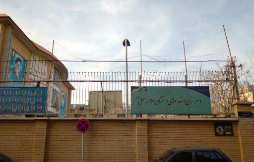 عکس دبیرستان علامه حلی 7 دوره دوم