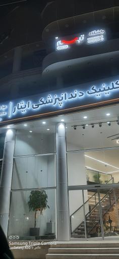 عکس کلینیک دندانپزشکی ایثار