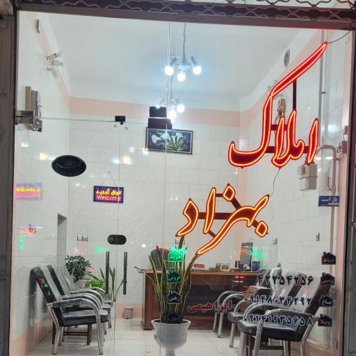 عکس املاک بهزاد