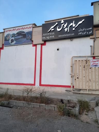 عکس سربام پوش مسیر