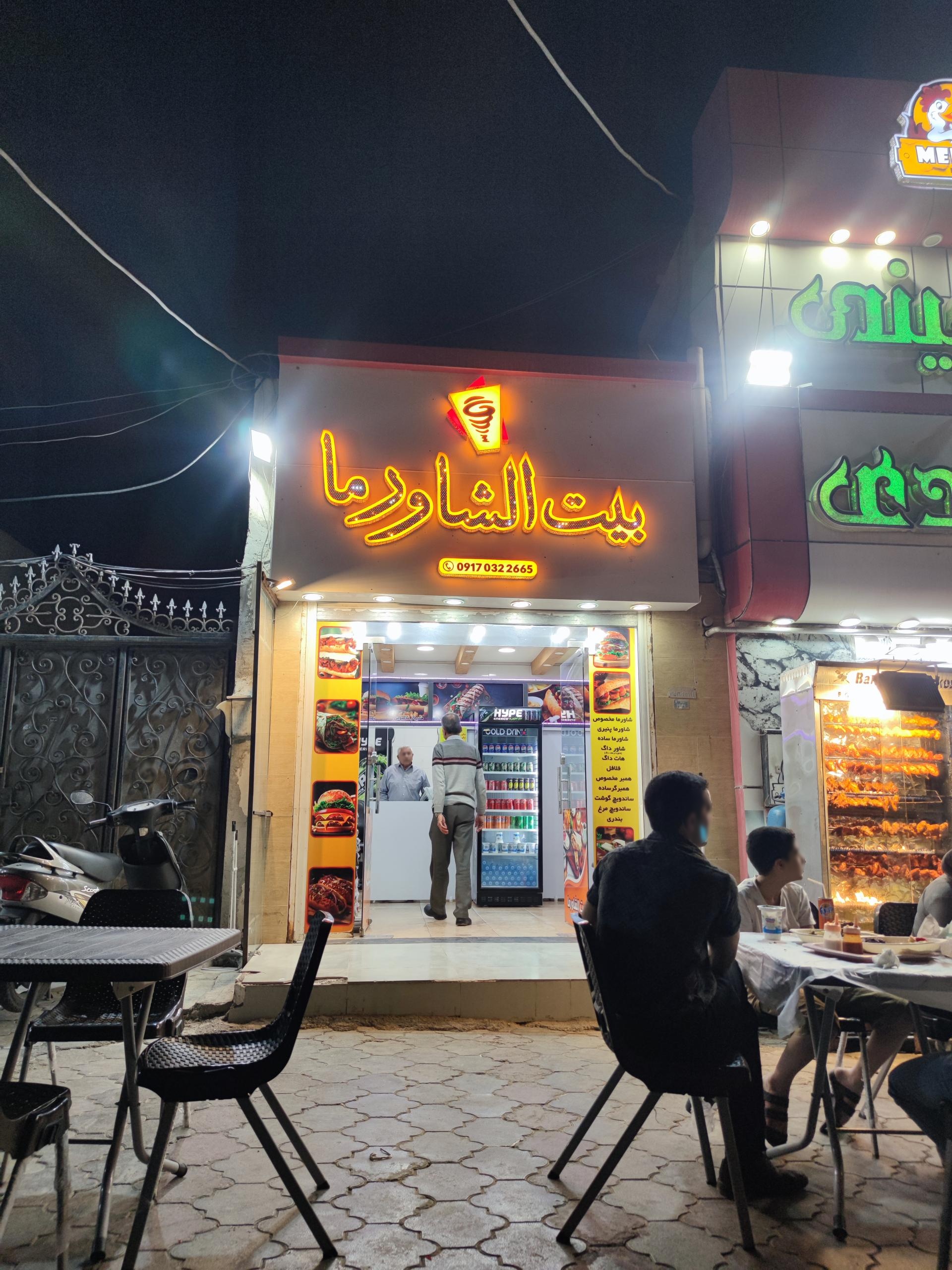 عکس بیت الشاورما