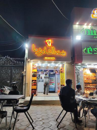 عکس بیت الشاورما