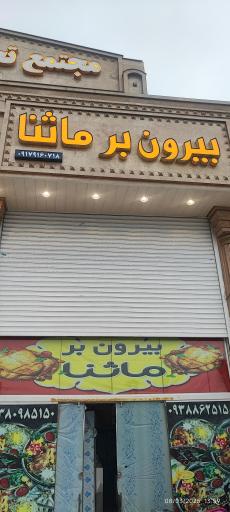 عکس بیرون بر ماثنا