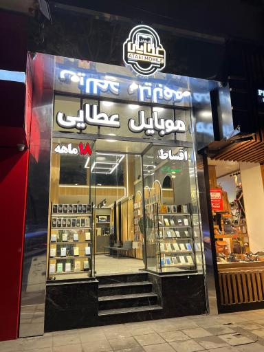 عکس موبایل عطائی