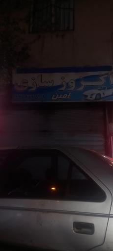 عکس اگزوز سازی امین