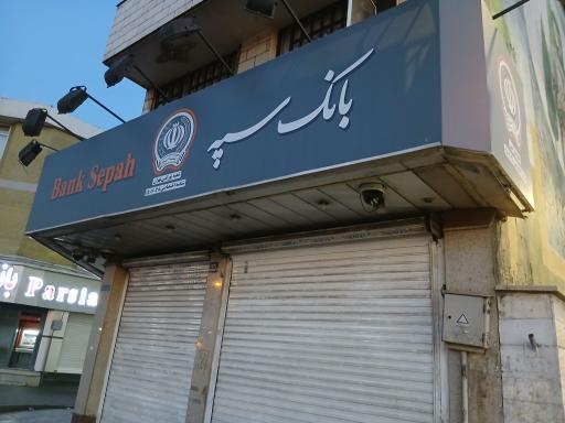 عکس بانک سپه