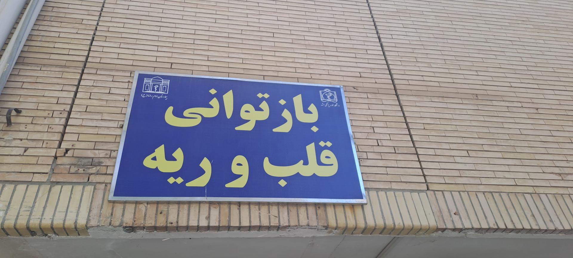 عکس باز توانی قلب و ریه 