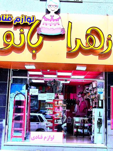 لوازم قنادی زهرابانو