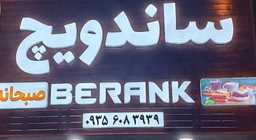 عکس ساندویچ برانک 