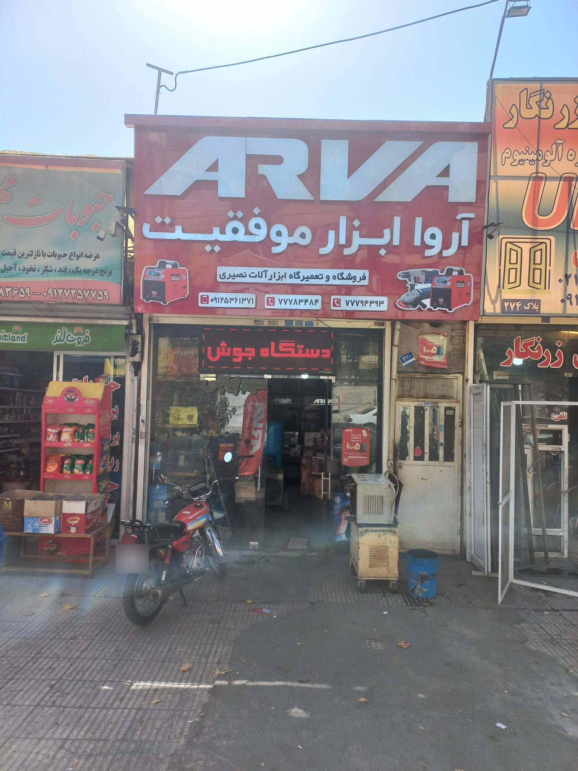 عکس فروشگاه و تعمیرگاه ابزار آلات نصیری 
