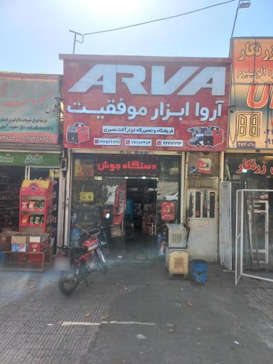 عکس فروشگاه و تعمیرگاه ابزار آلات نصیری 