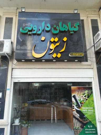 عکس فروشگاه گیاهان دارویی و عطاری زیتون