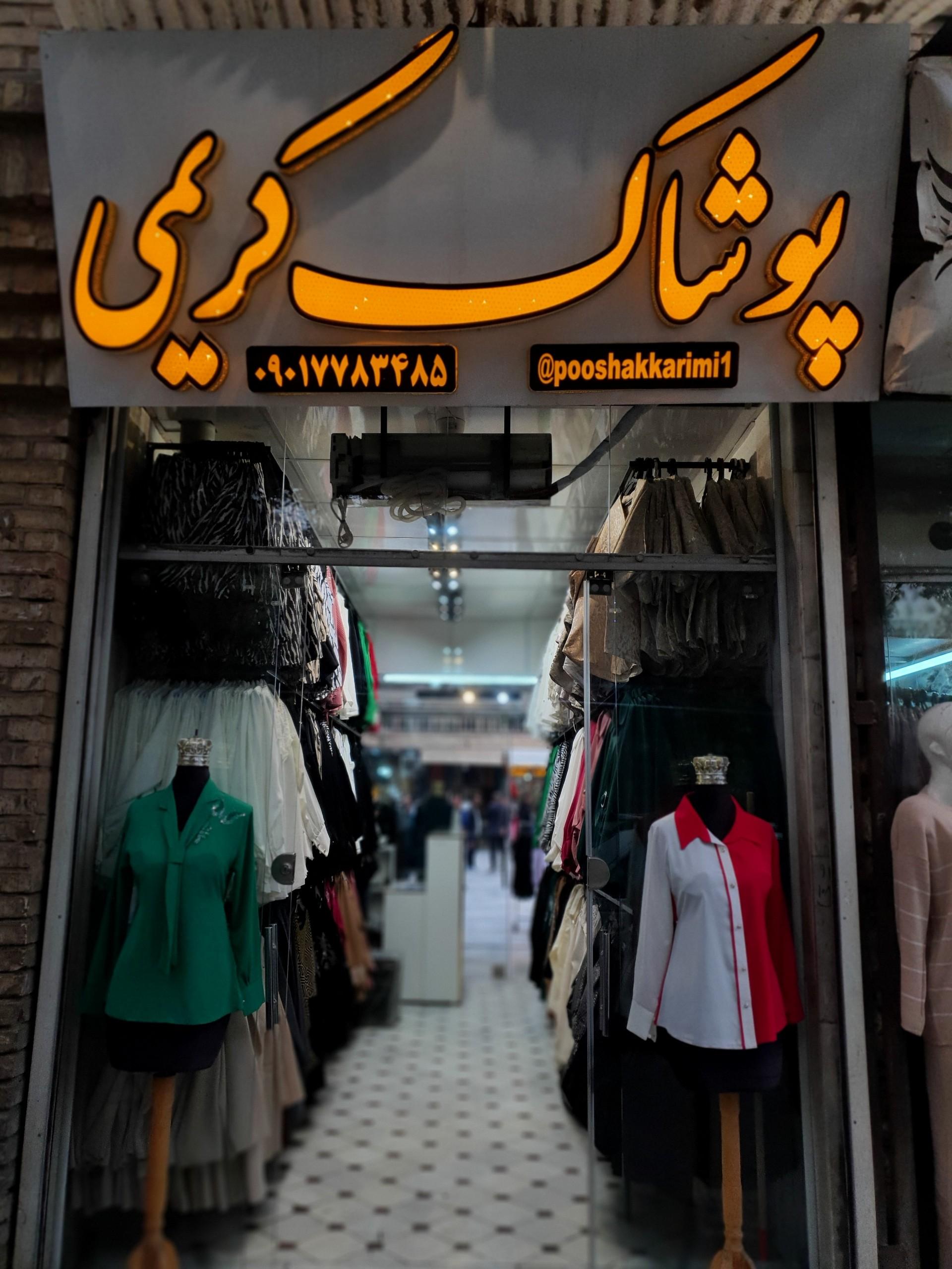 عکس تولیدی پوشاک کریمی 