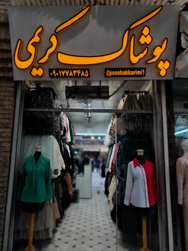 عکس تولیدی پوشاک کریمی 