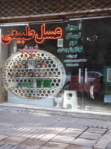 عکس عسل طبیعی شفا شهد