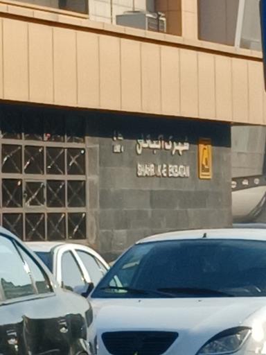 عکس شهرک اکباتان