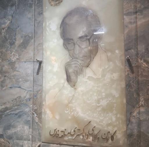 عکس کانون وکلای دادگستری فارس و کهگیلویه 