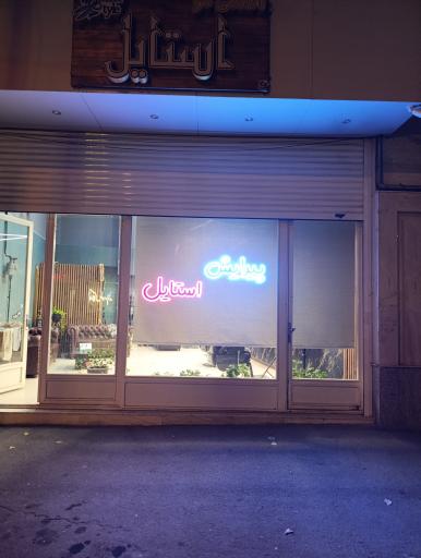 عکس ارایشگاه استایل