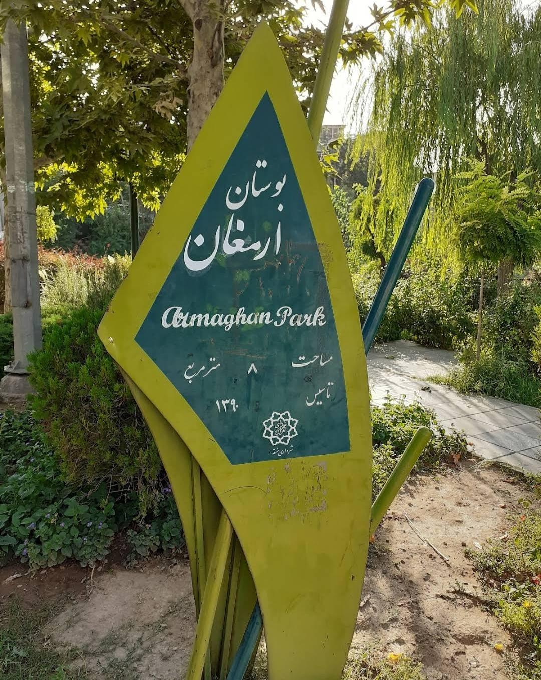 عکس بوستان ارمغان