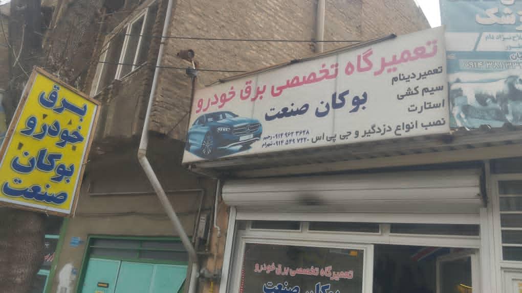 عکس برق خودرو بوکان صنعت