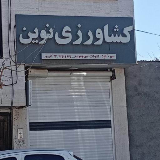 عکس کشاورزی نوین 
