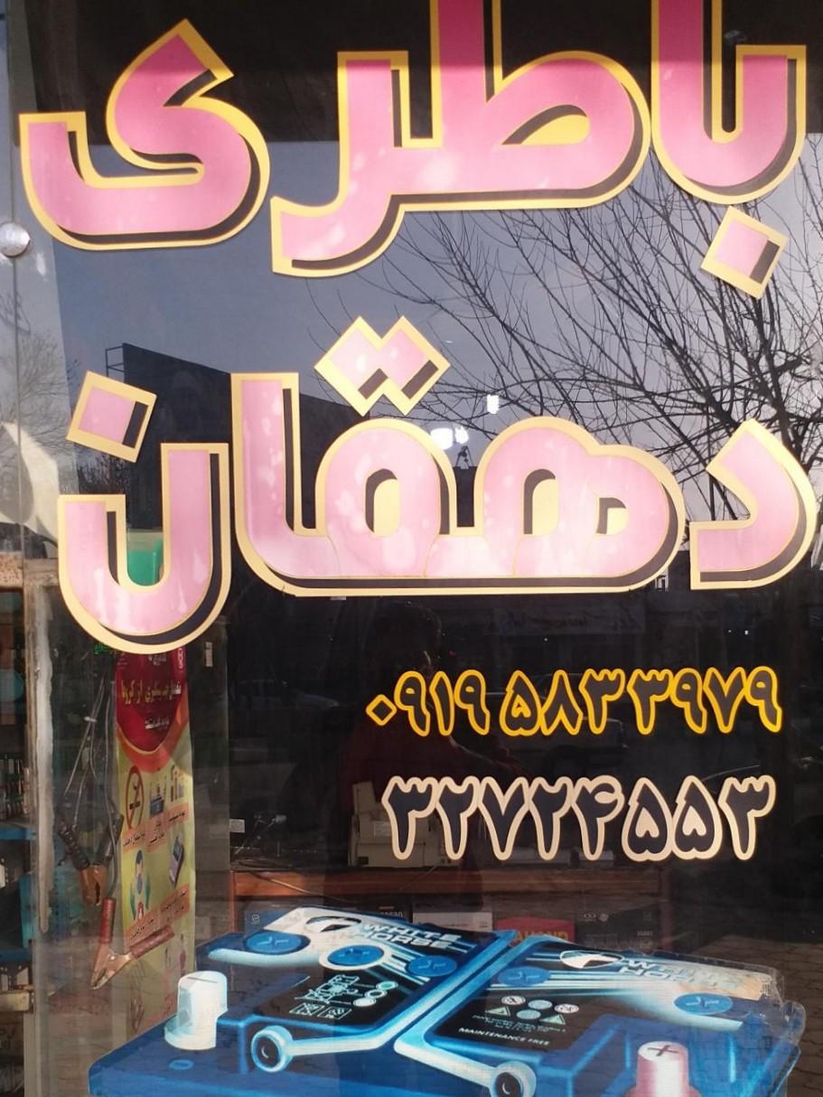 عکس باتری دهقان