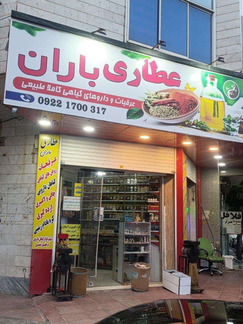 عکس عطاری باران 