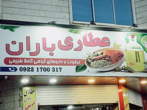 عکس عطاری باران 