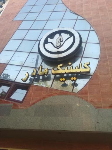 عکس کلینیک مادر