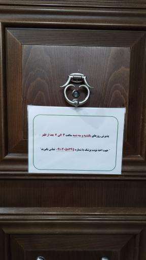 عکس مطب  دکتر سمانه رموزی