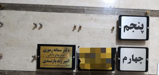عکس مطب  دکتر سمانه رموزی