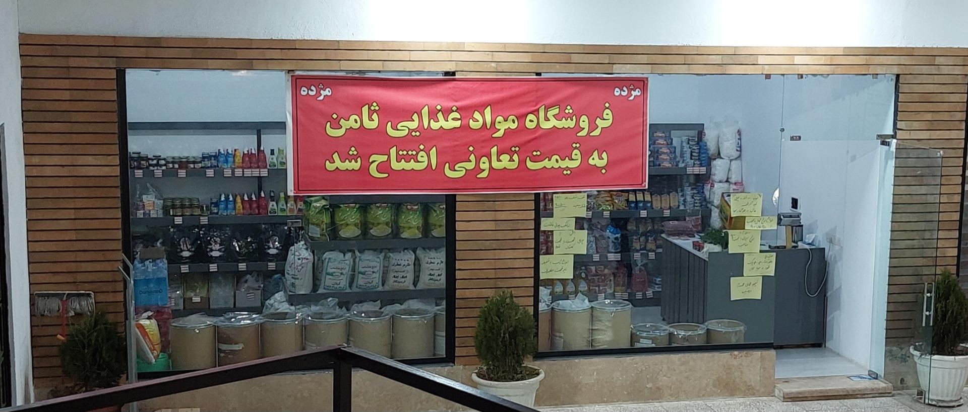 عکس فروشگاه مواد غذایی ثامن