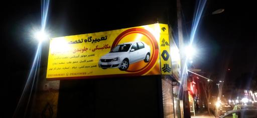 عکس تعمیرگاه تخصصی ال ۹۰