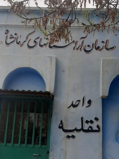 عکس واحد نقلیه سازمان آرامستان های کرمانشاه