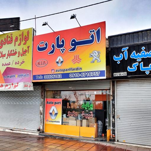 اتوپارت (فردین) 