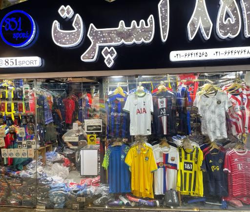 عکس فروشگاه ورزشی 851 اسپرت