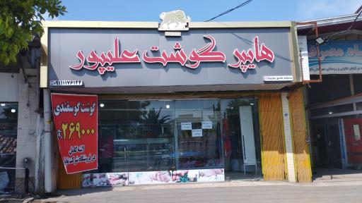 عکس هایپر گوشت علیپور