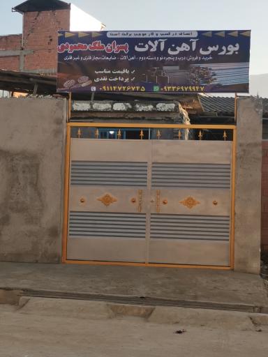 عکس بورس آهن آلات پسران ملک محمودی