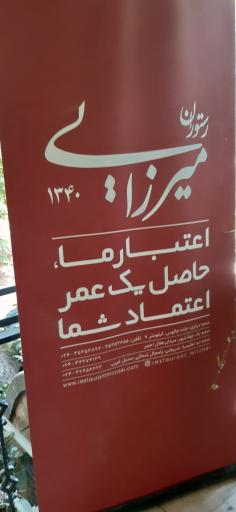 عکس رستوران میرزایی
