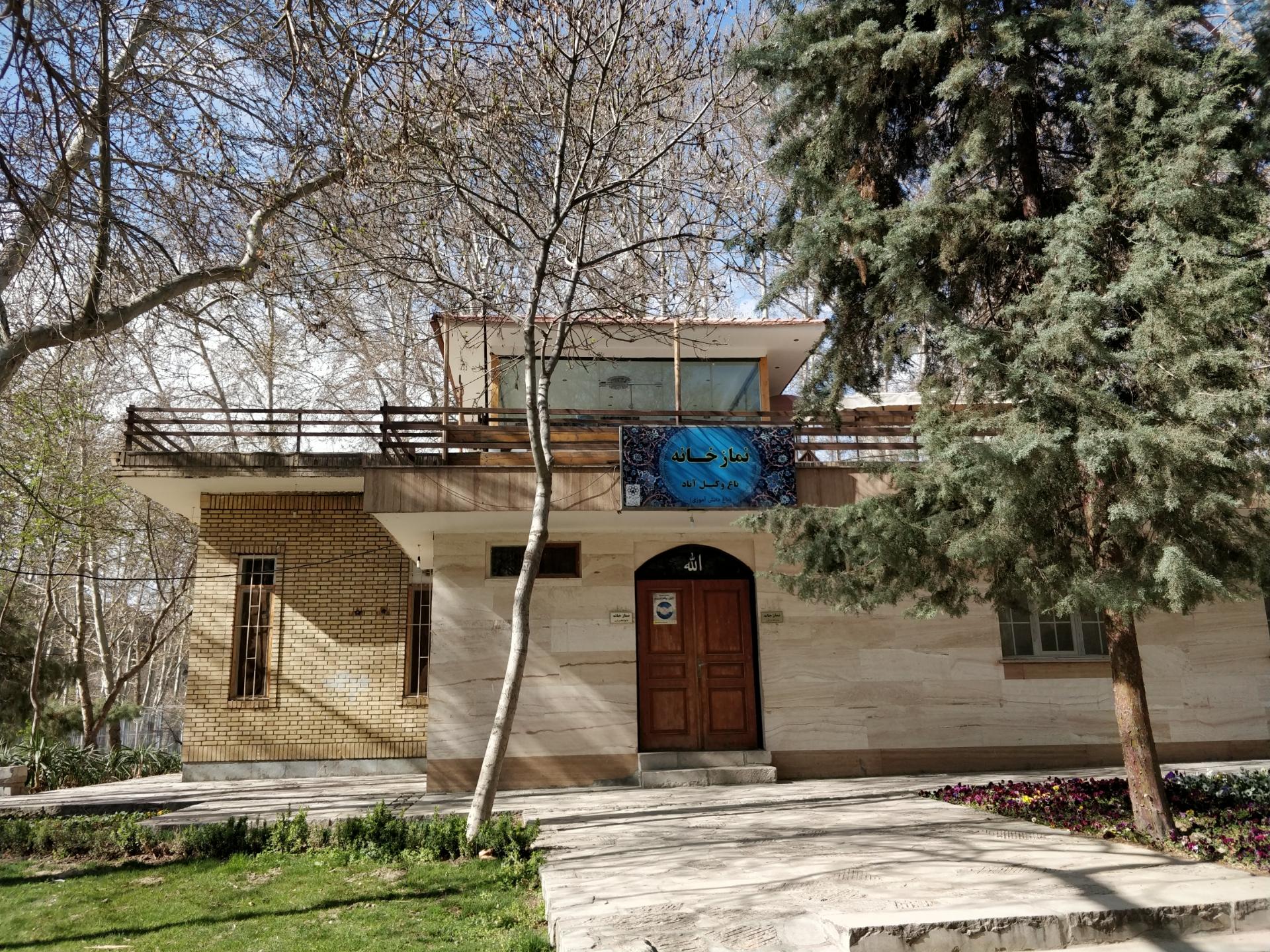 عکس نمازخانه پارک