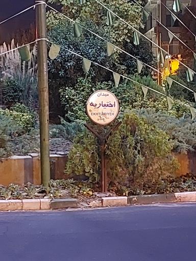 عکس میدان اختیاریه