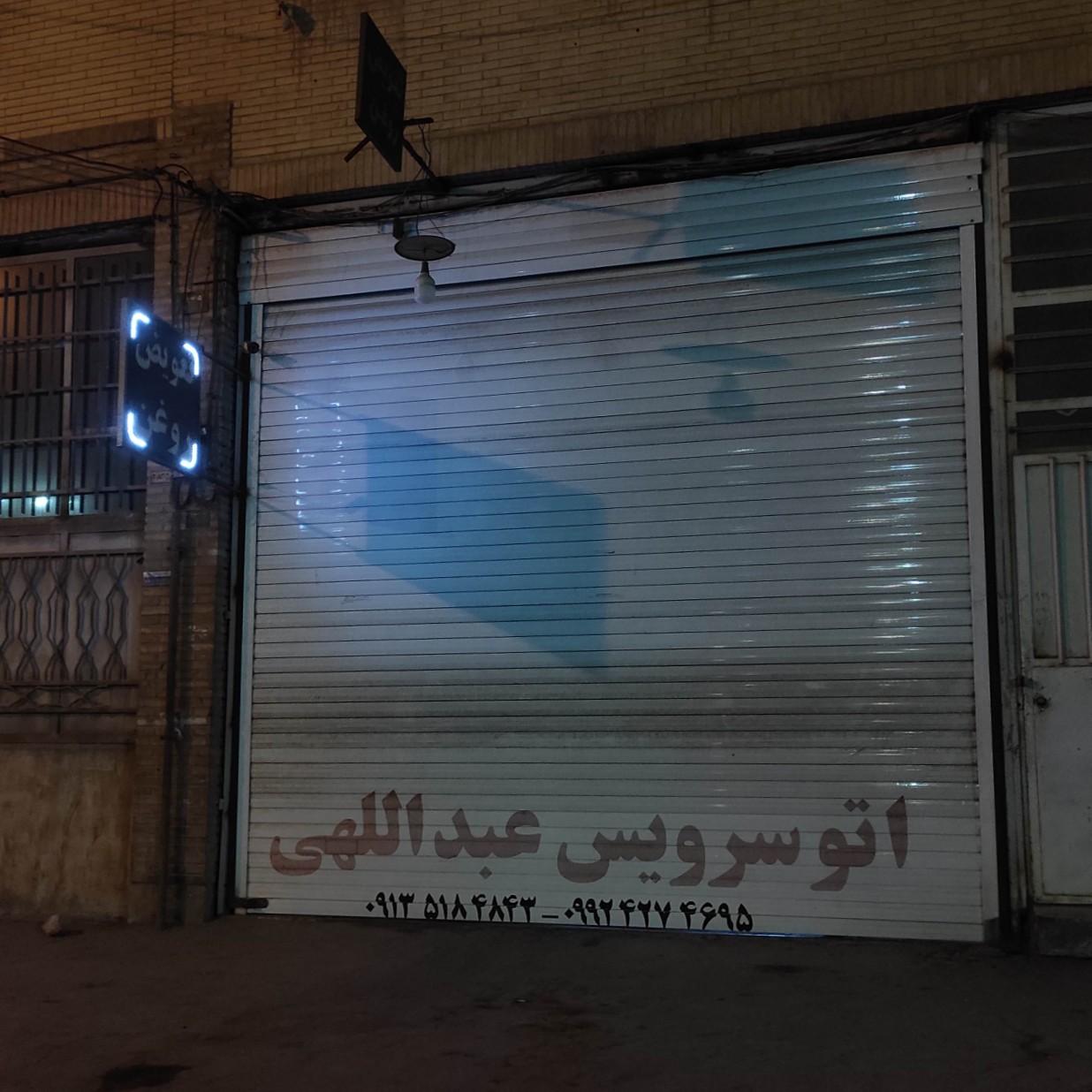 عکس اتوسرویس عبداللهی