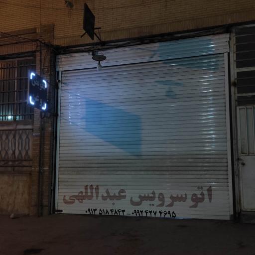 عکس اتوسرویس عبداللهی