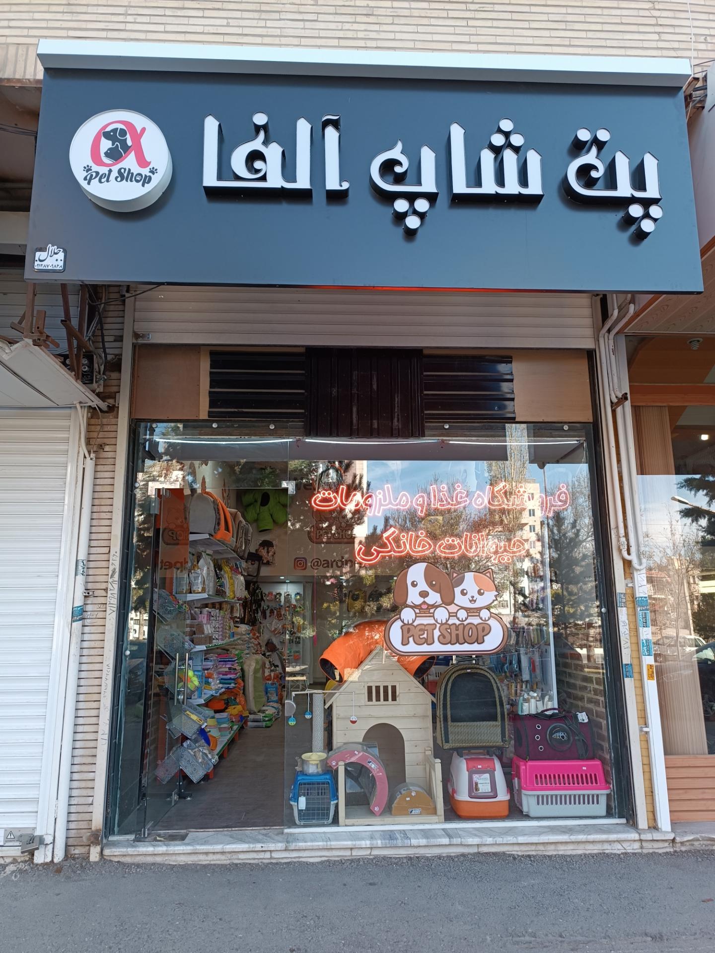 عکس پت شاپ آلفا 